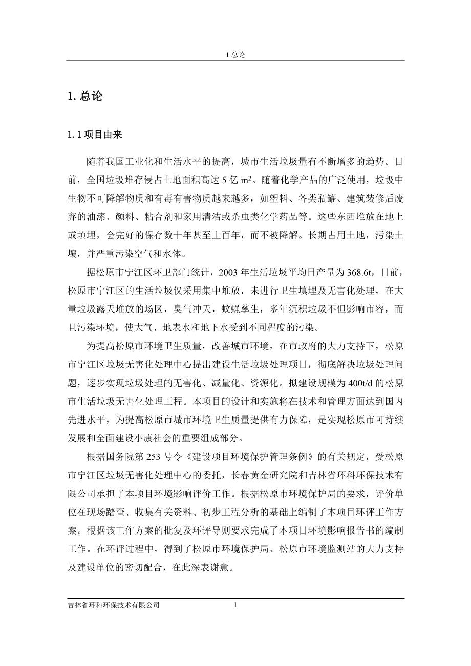 生活垃圾无害化处理工程项目环评报告.doc_第1页