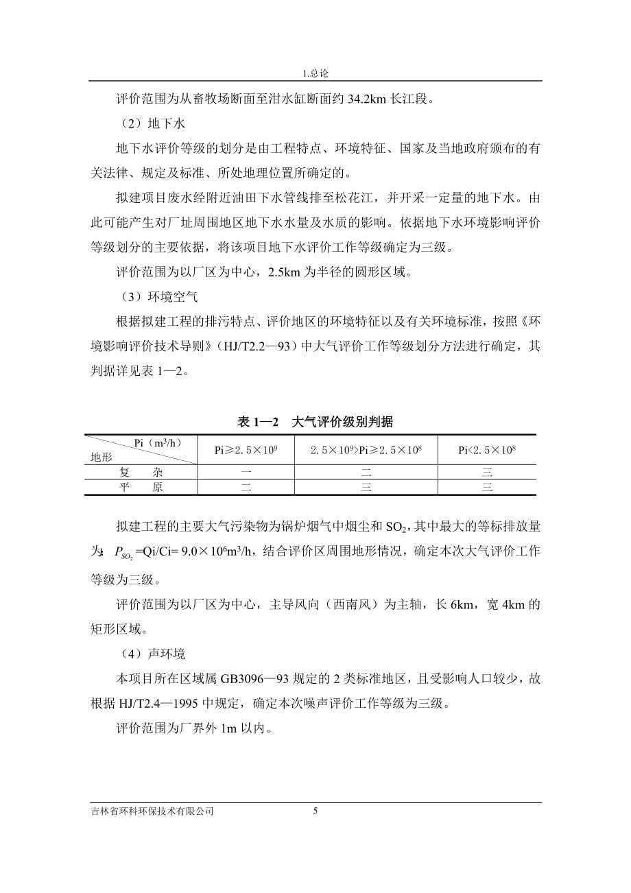 生活垃圾无害化处理工程项目环评报告.doc_第5页