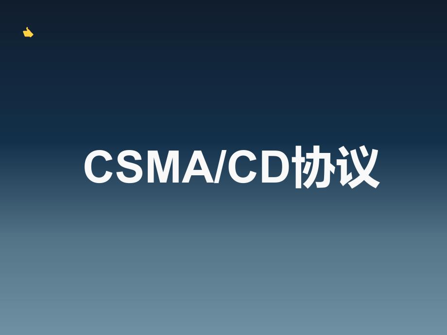 CSMACA协议的基本原理_第4页