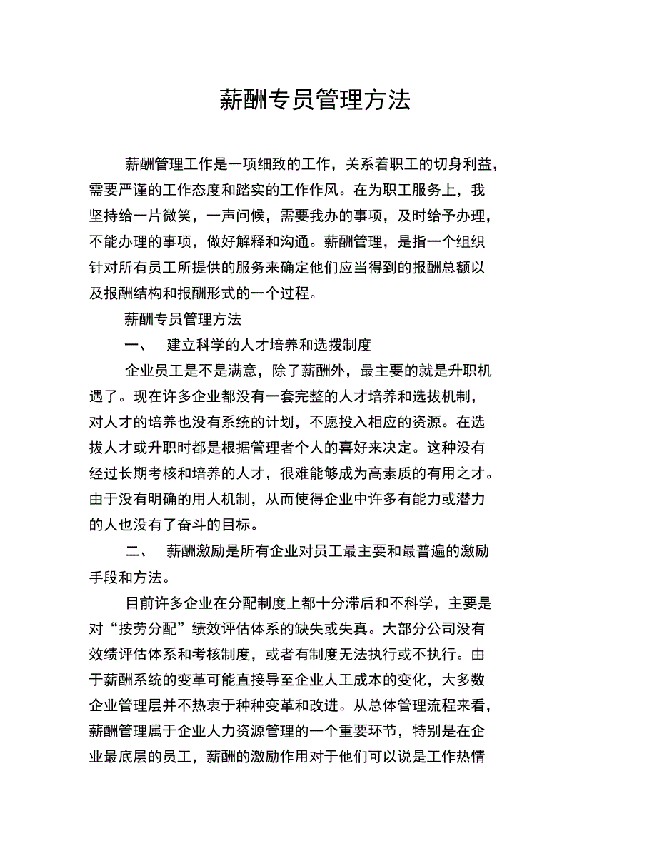 薪酬专员管理方法_第1页