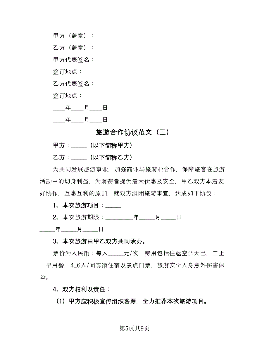 旅游合作协议范文（四篇）.doc_第5页