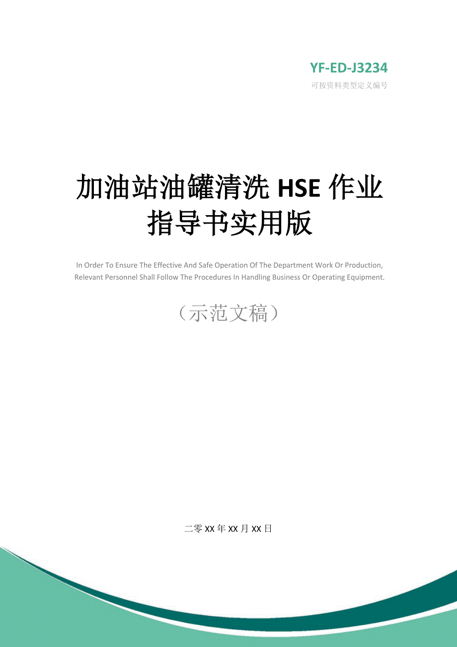 加油站油罐清洗HSE作业指导书实用版_第1页