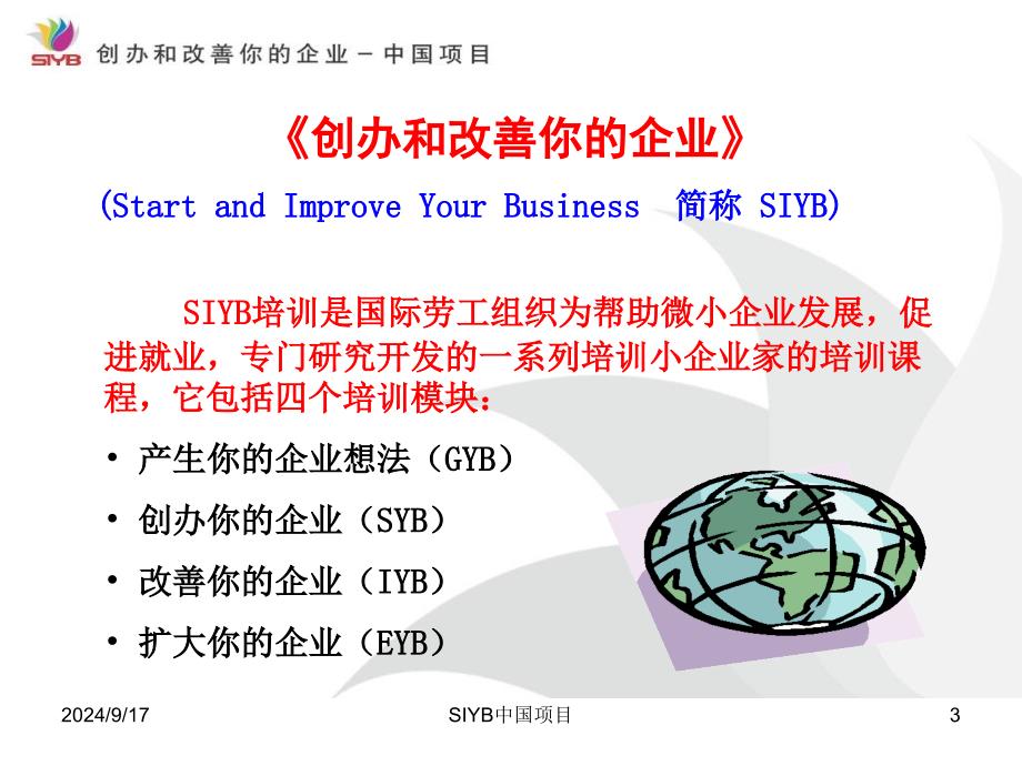 中国创业培训SIYB项目介绍_第3页