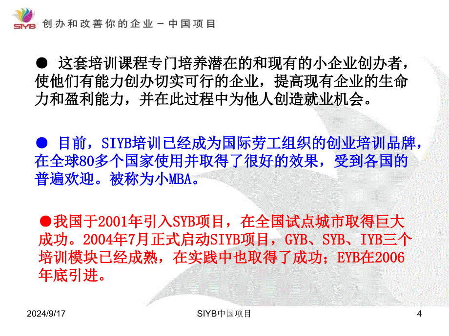 中国创业培训SIYB项目介绍_第4页