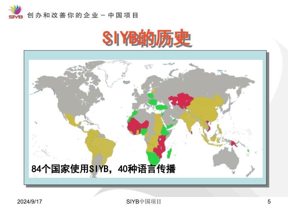 中国创业培训SIYB项目介绍_第5页