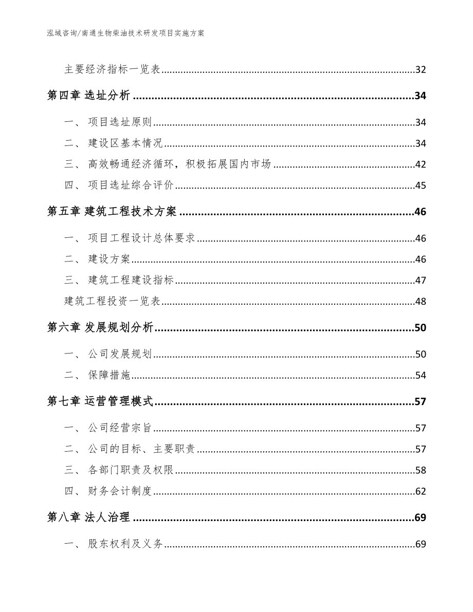 南通生物柴油技术研发项目实施方案（模板范本）_第2页