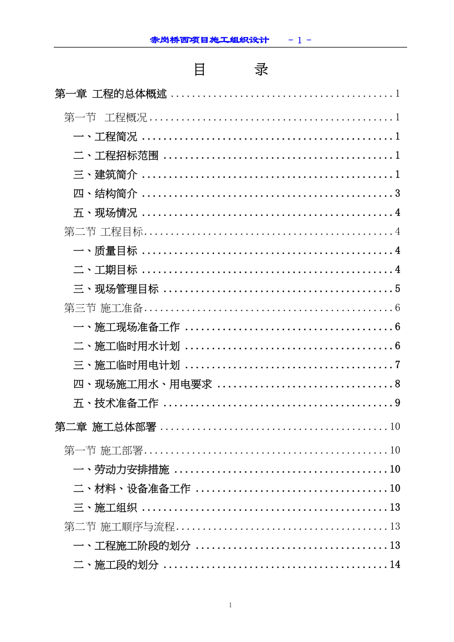 赤岗桥西项目工程施工组织设计（天选打工人）.docx_第1页