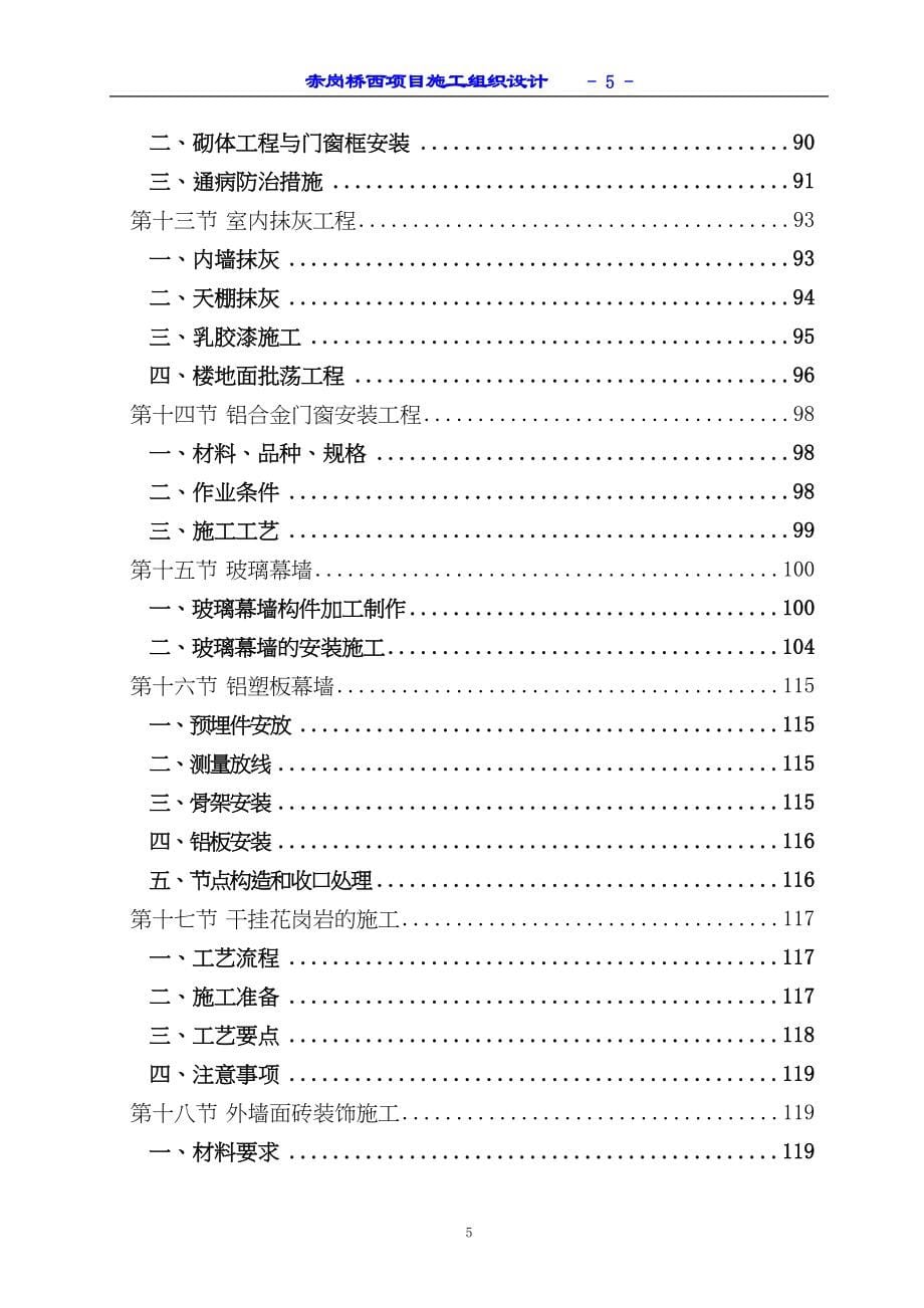 赤岗桥西项目工程施工组织设计（天选打工人）.docx_第5页