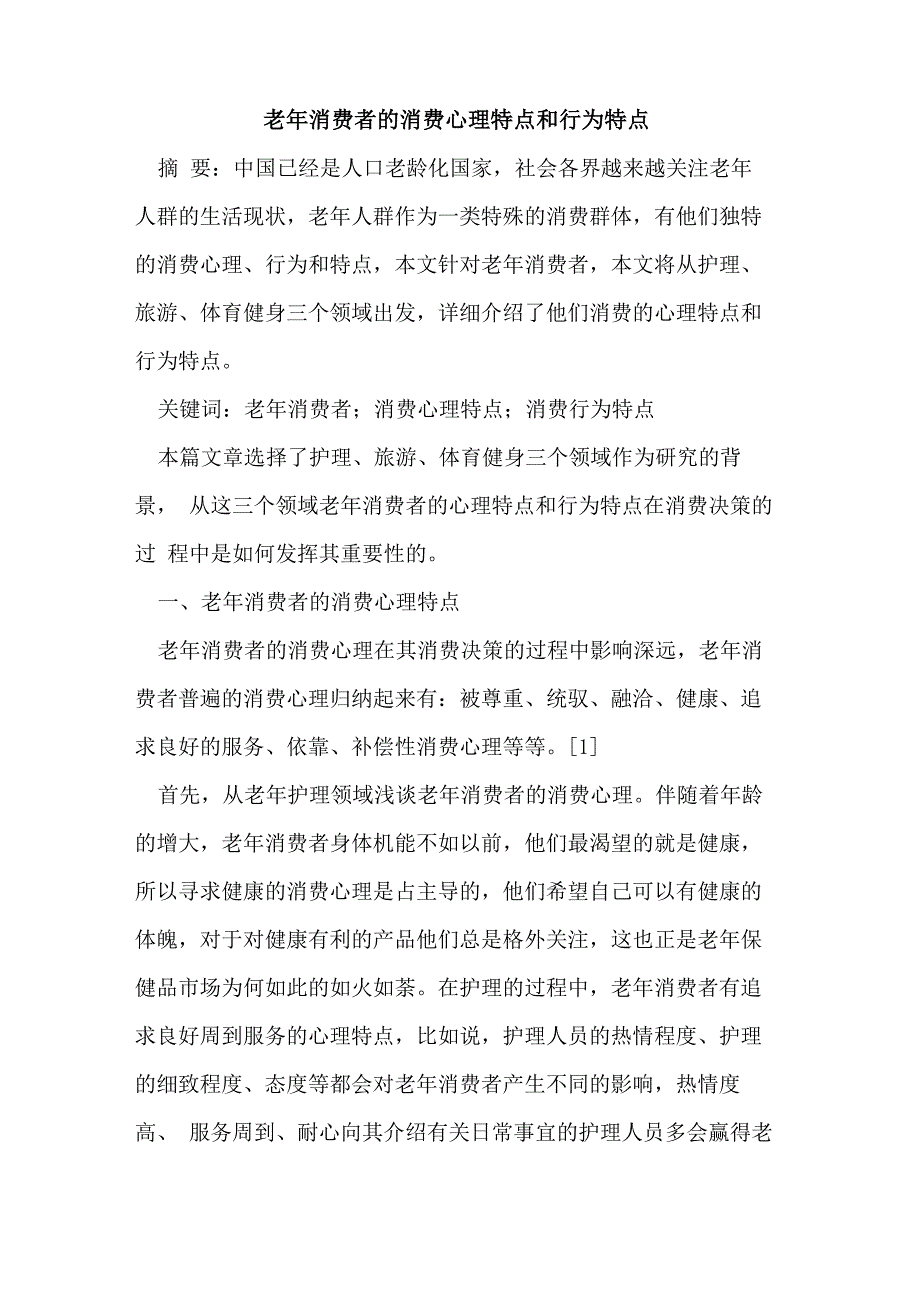 老年消费者的消费心理特点和行为特点_第1页