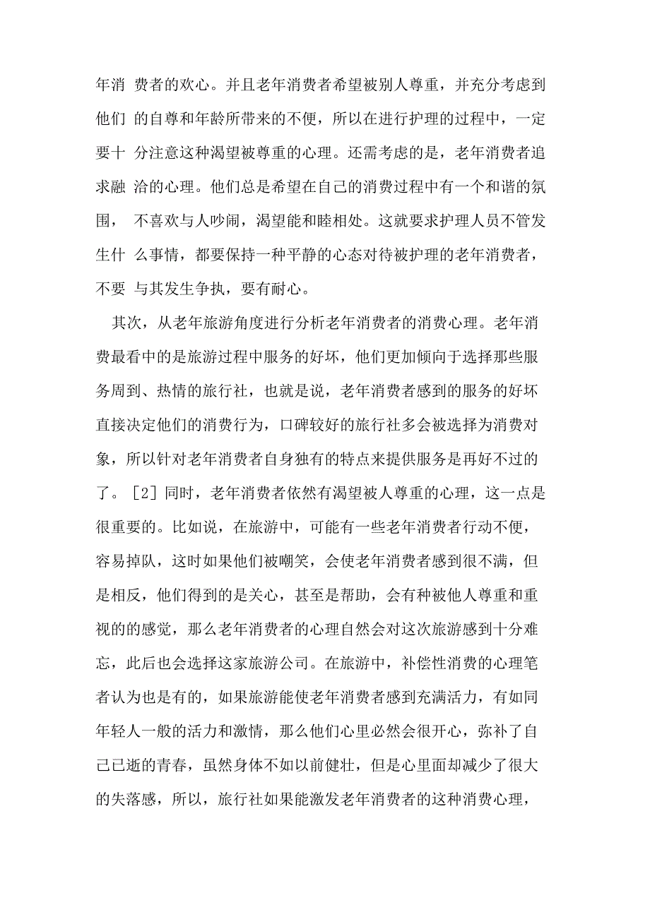 老年消费者的消费心理特点和行为特点_第2页