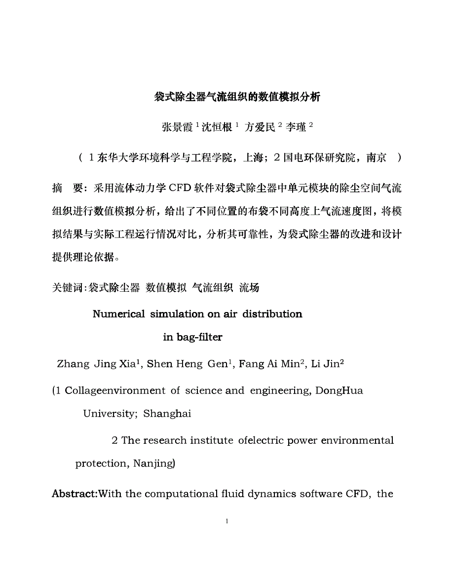 261袋式除尘器气流组织的数值模拟与分析llt_第1页