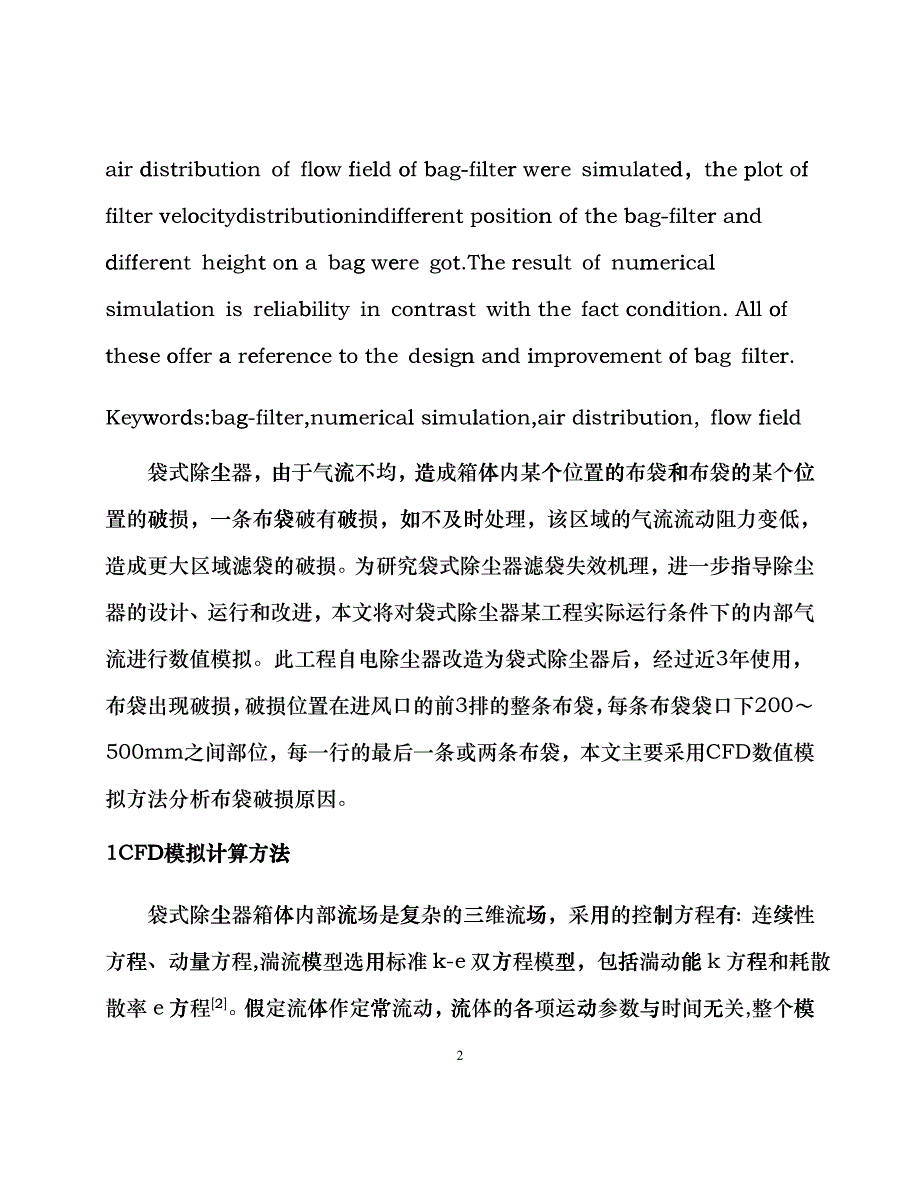 261袋式除尘器气流组织的数值模拟与分析llt_第2页