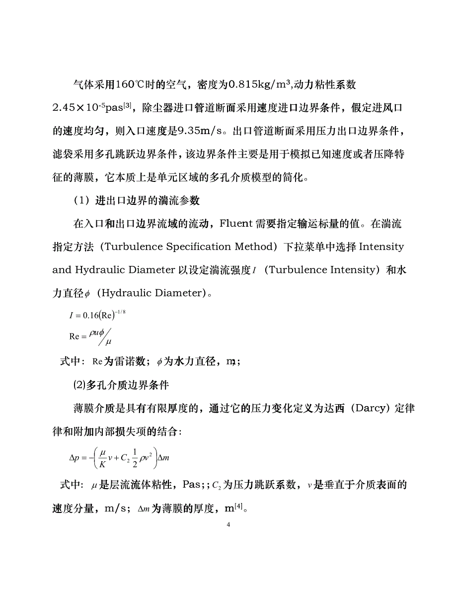 261袋式除尘器气流组织的数值模拟与分析llt_第4页