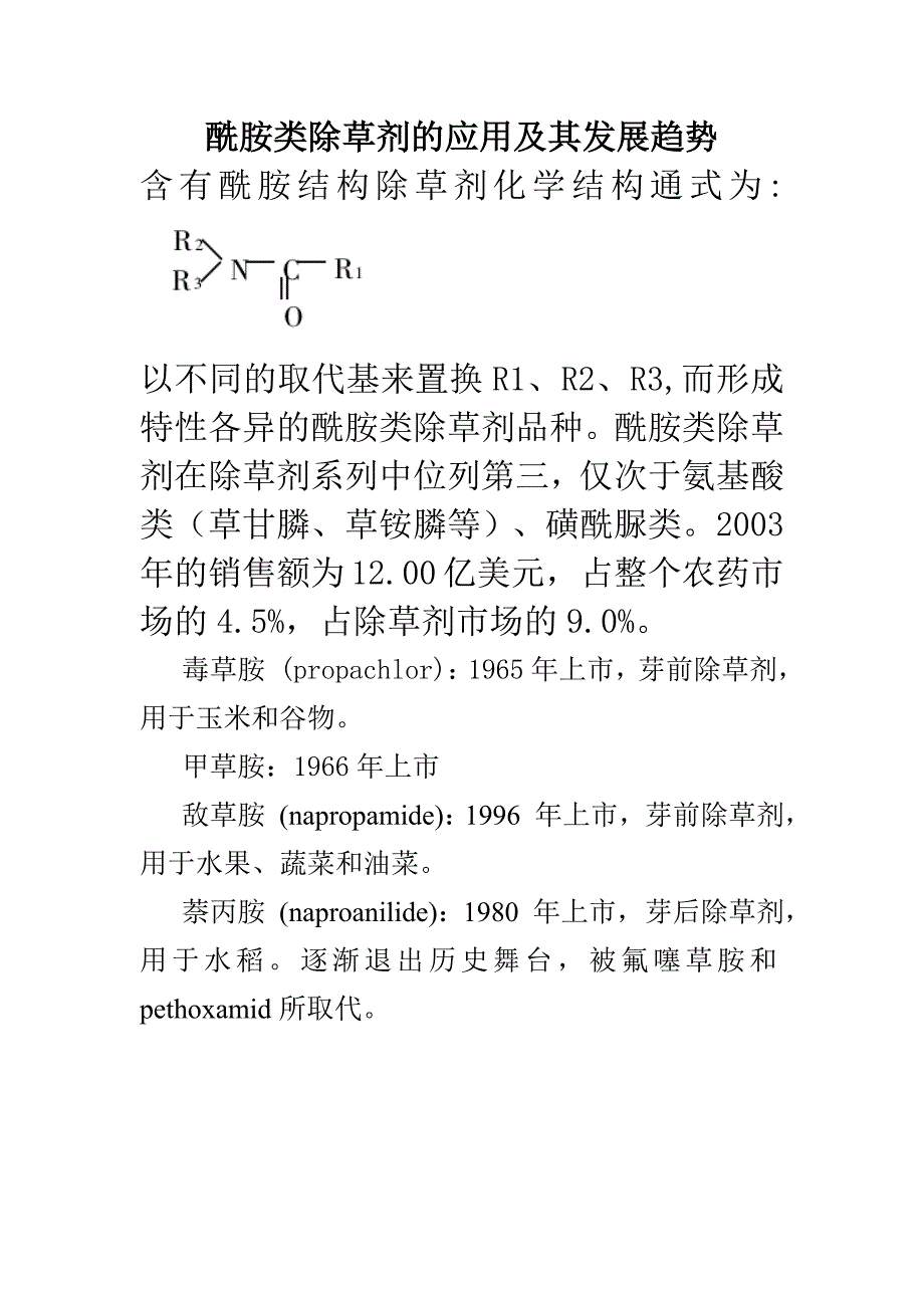 酰胺类除草剂的应用及其发展趋势_第1页