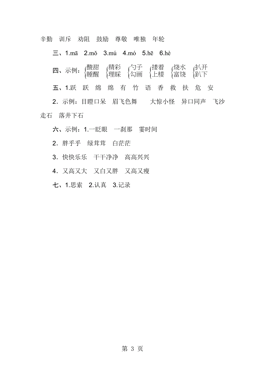 2023年三年级下册语文试题字词专项有答案北师大版.doc_第3页