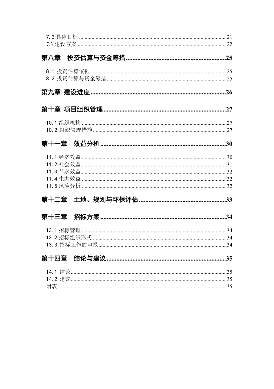 干旱带生态恢复可行性研究报告（优秀甲级报告）_第4页