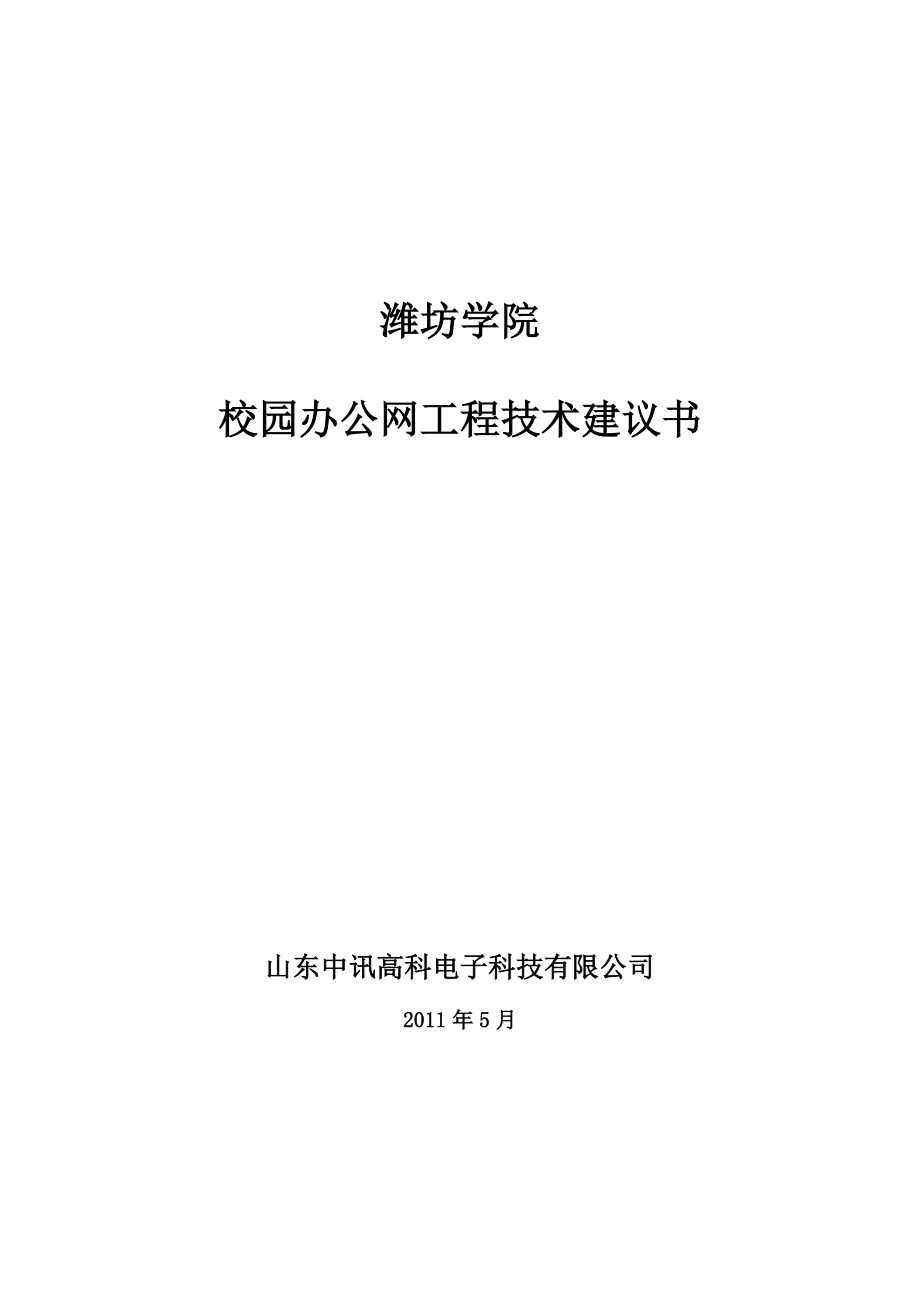 潍坊学院校园网方案中兴_第1页