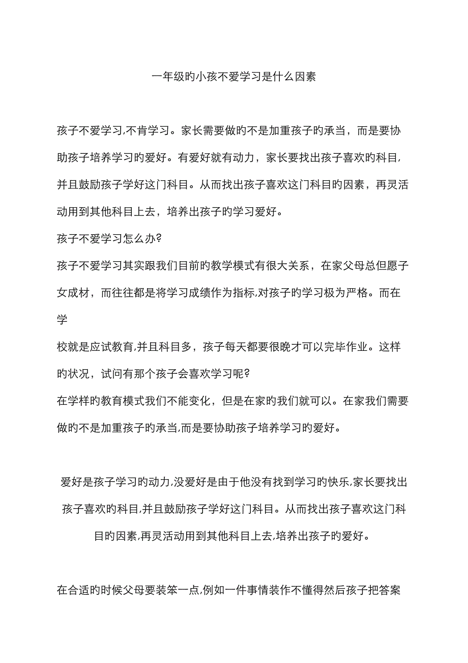 小学生不爱学习怎么办_第1页