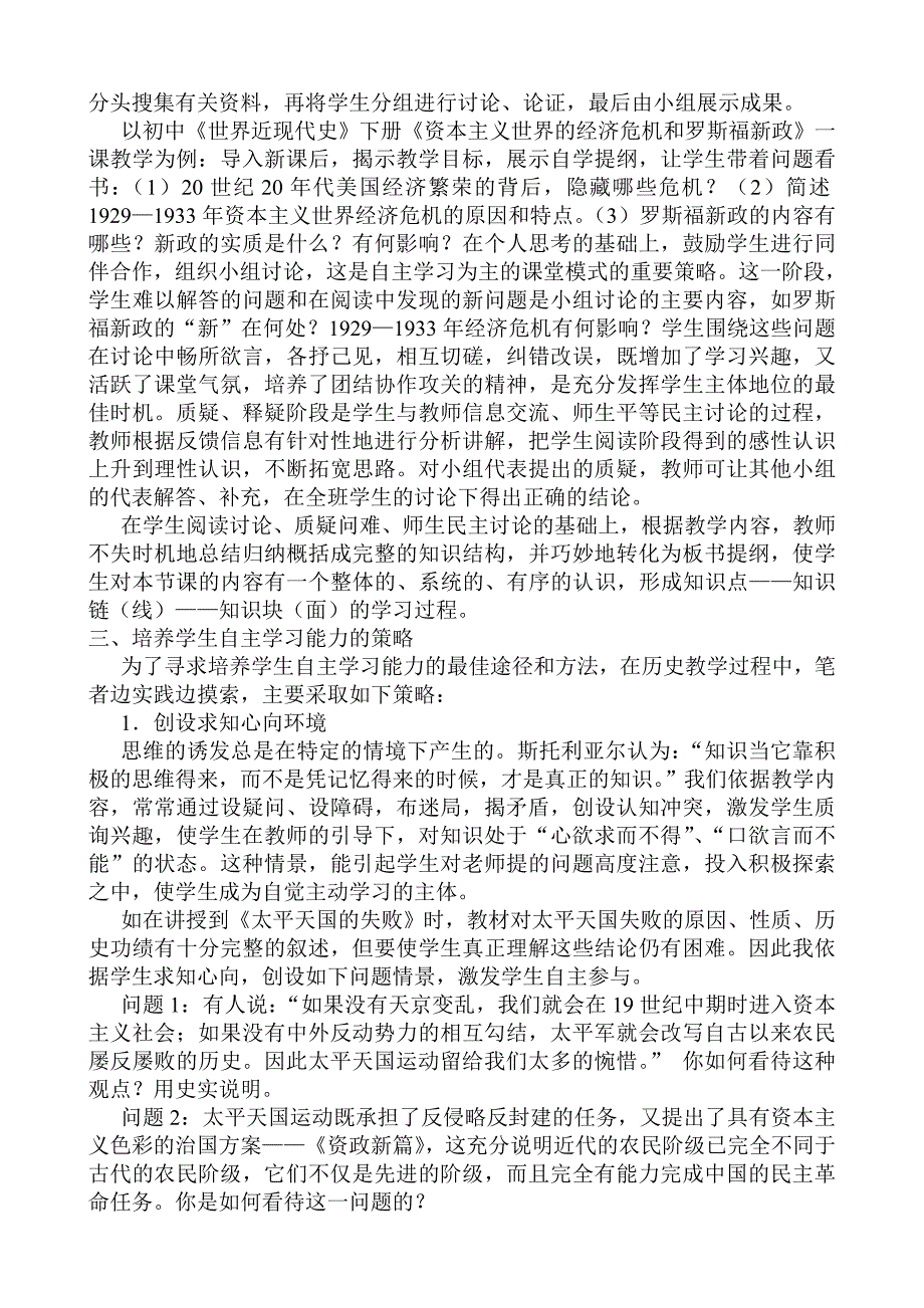 鍒濅腑鍘嗗彶璇惧爞鏁欏涓鐢熻嚜涓诲涔犺兘鍔涘煿鍏荤殑瀹炶返.doc_第2页