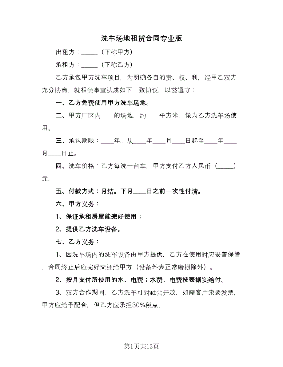 洗车场地租赁合同专业版（8篇）.doc_第1页