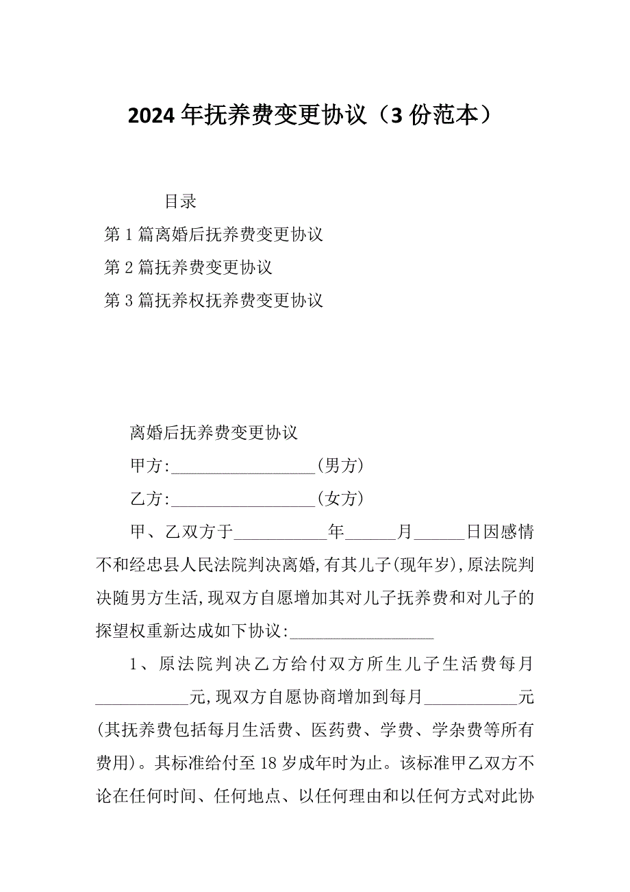2024年抚养费变更协议（3份范本）_第1页