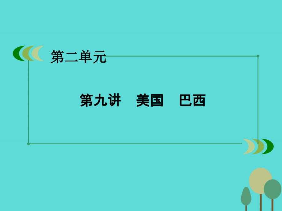 新课标高中地理区域地理第2单元世界地理第9讲美国巴西课件共53页_第3页