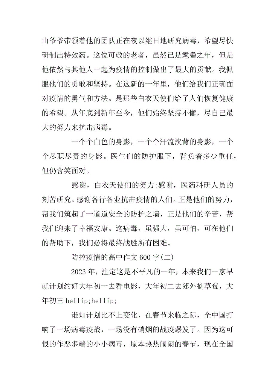 2023年防控疫情的高中作文600字5篇_第2页