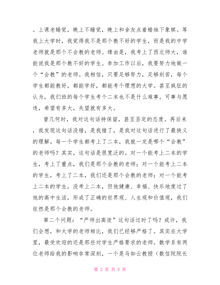 暑期班主任培训交流发言稿_第2页