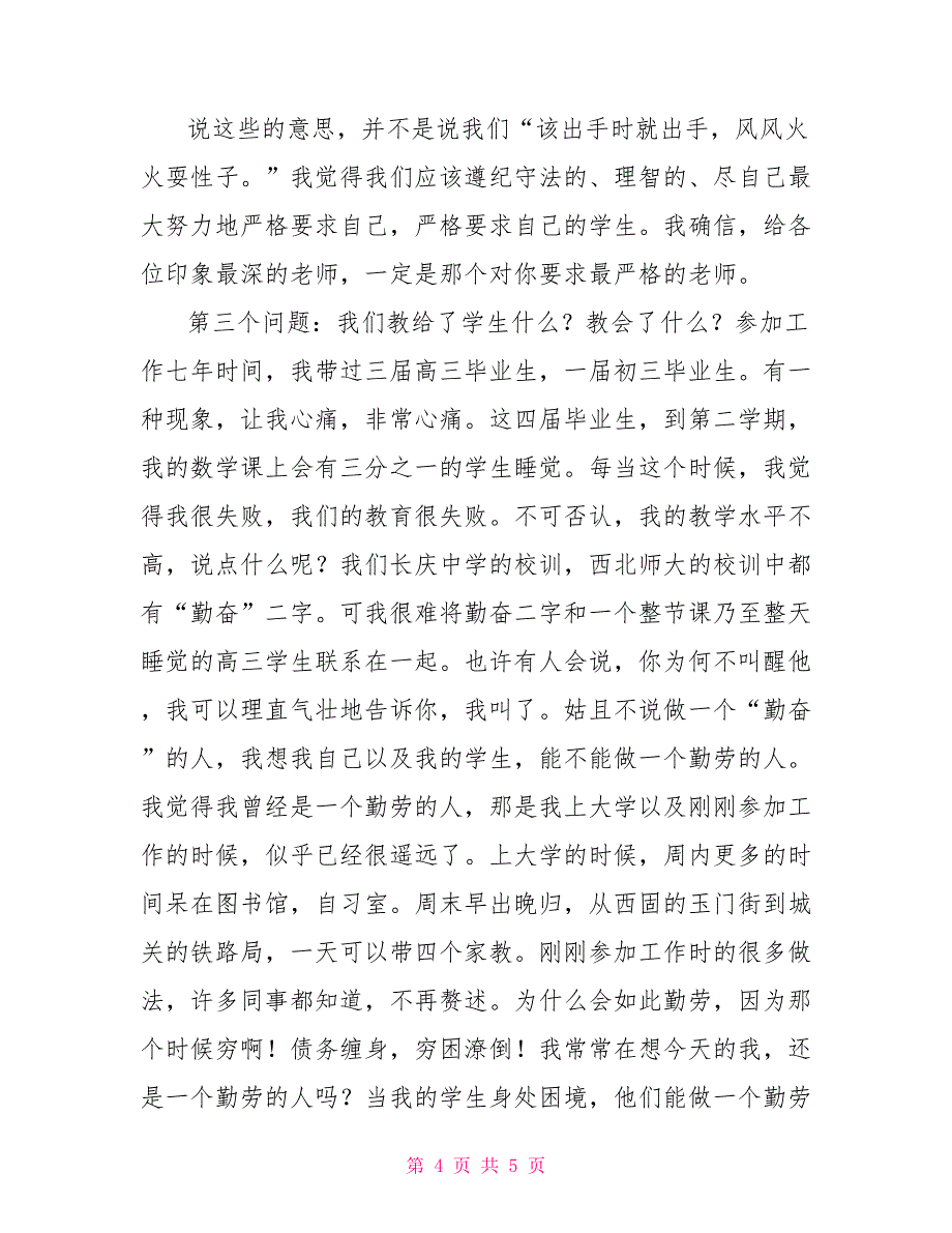 暑期班主任培训交流发言稿_第4页