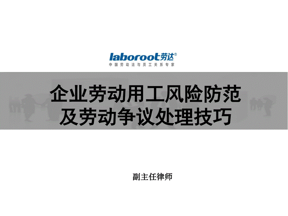 企业劳动用工风险法律防范课件_第1页