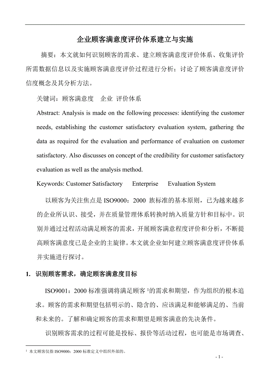 企业顾客满意度评价体系建立与实施.doc_第1页