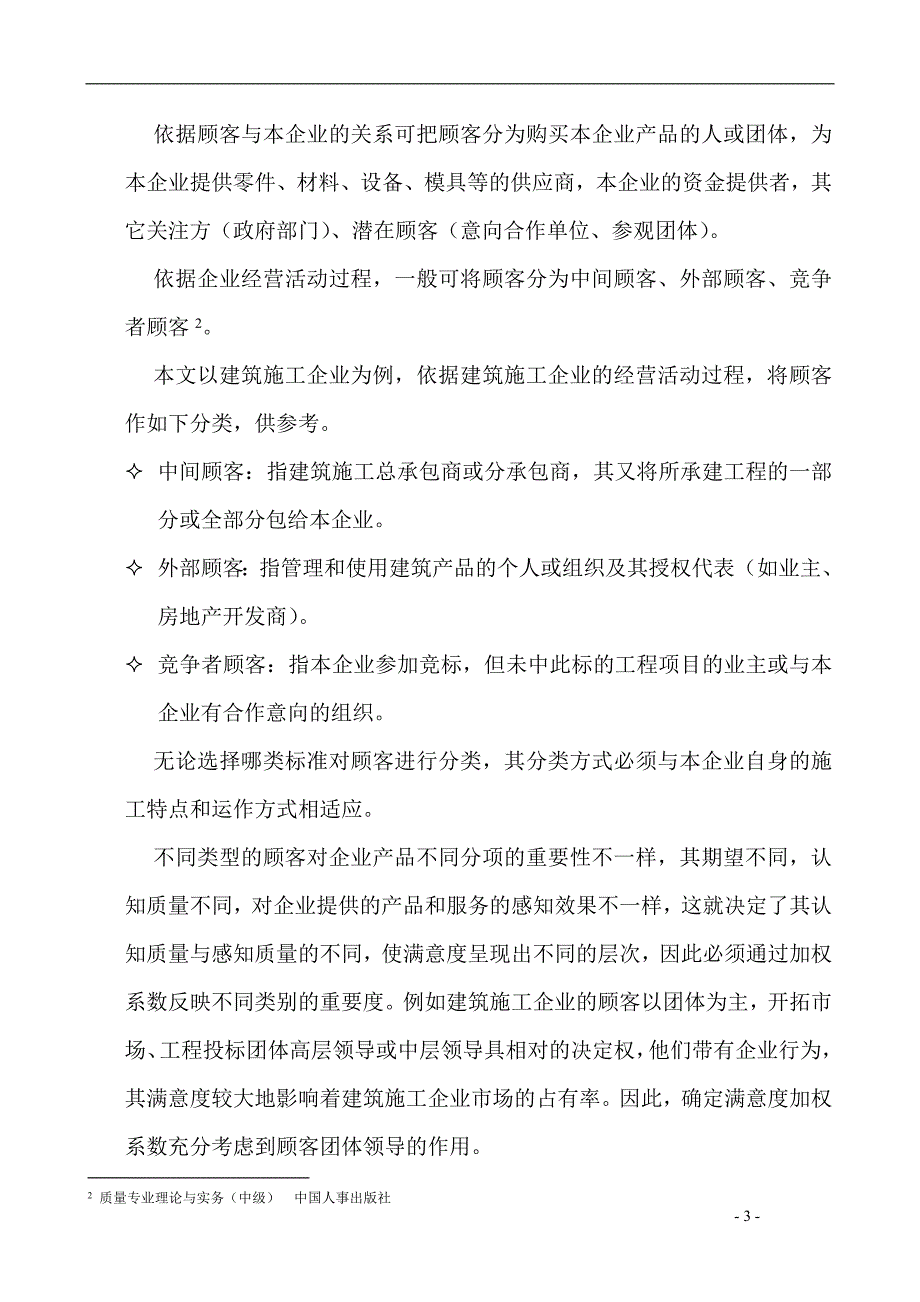 企业顾客满意度评价体系建立与实施.doc_第3页