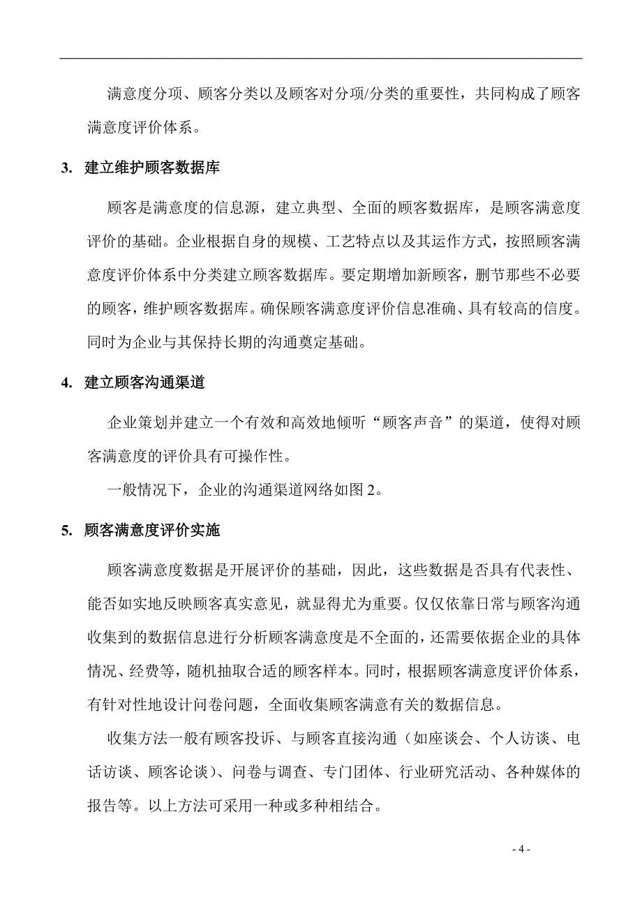 企业顾客满意度评价体系建立与实施.doc_第4页