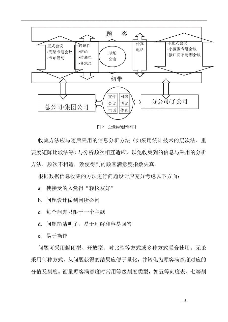 企业顾客满意度评价体系建立与实施.doc_第5页