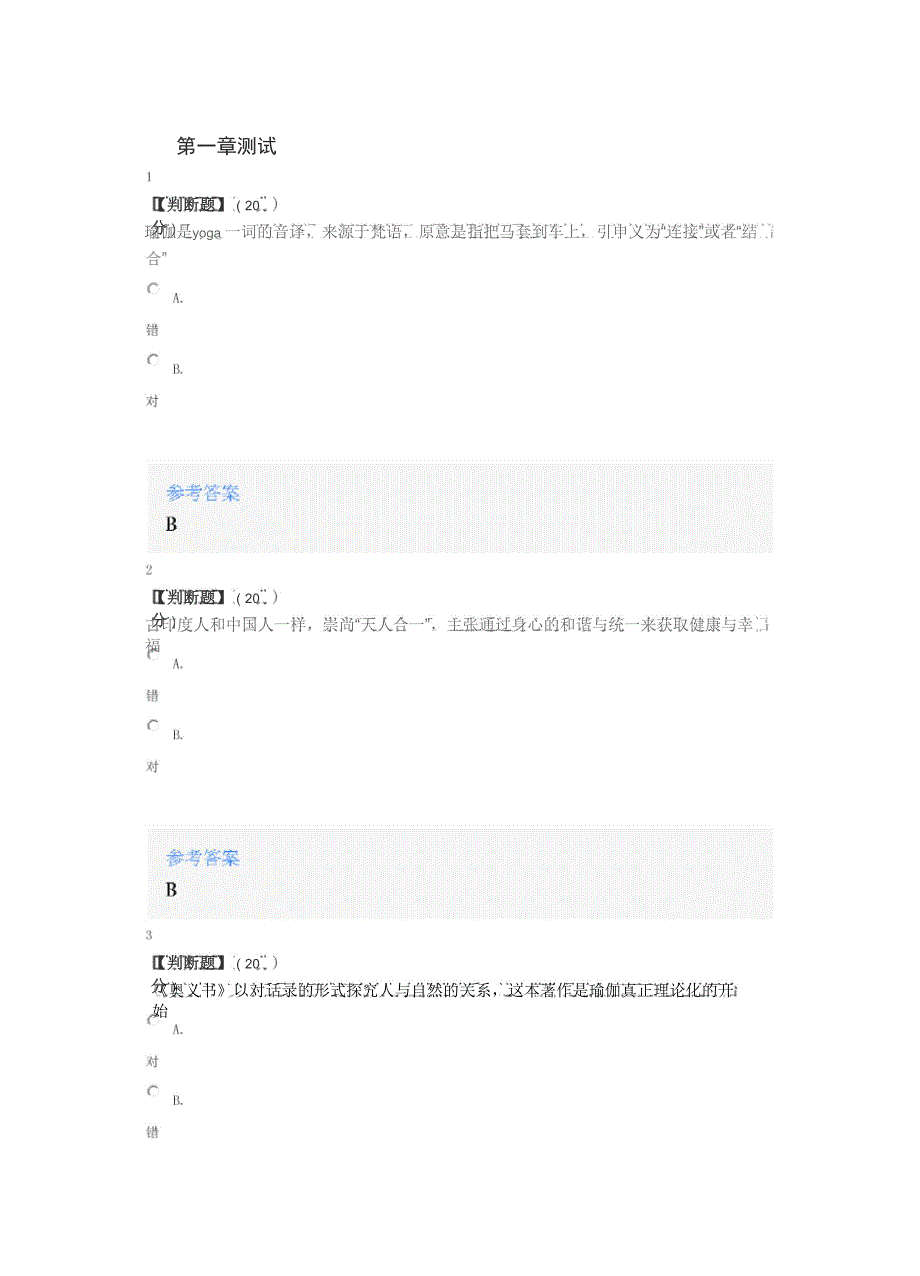 2020年智慧树知道网课《大学体育——瑜伽》课后章节测试满分答案_第1页