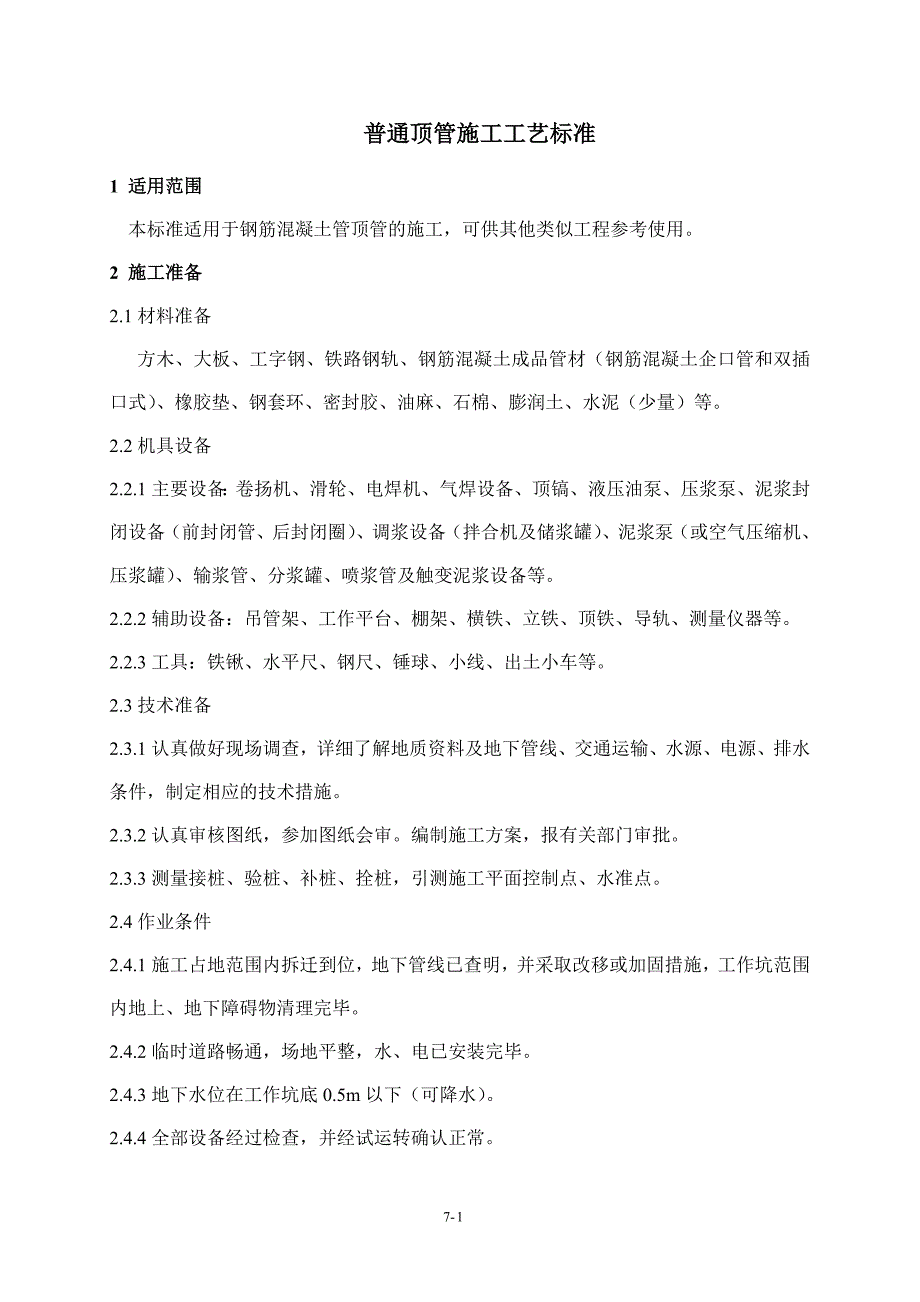 [建筑]顶管工艺标准tmp_第1页