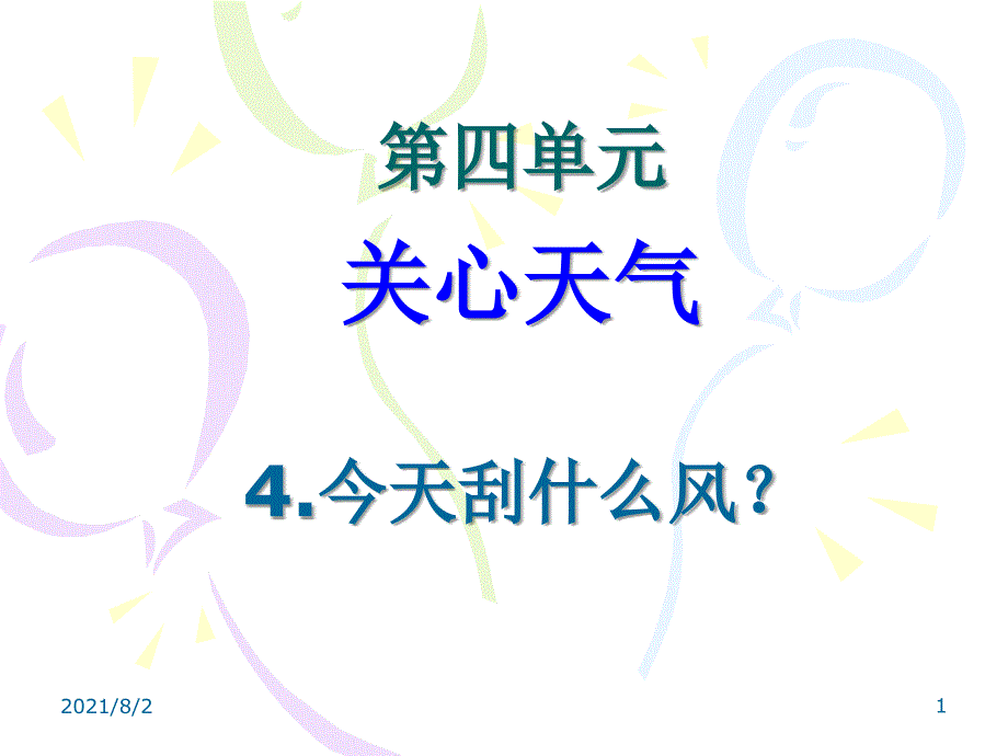 苏教版小学科学三年级下册-第四单元-4.今天刮什么风幻灯片_第1页