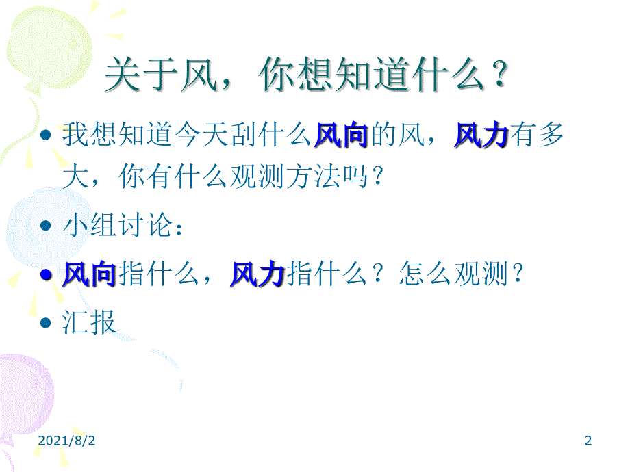 苏教版小学科学三年级下册-第四单元-4.今天刮什么风幻灯片_第2页