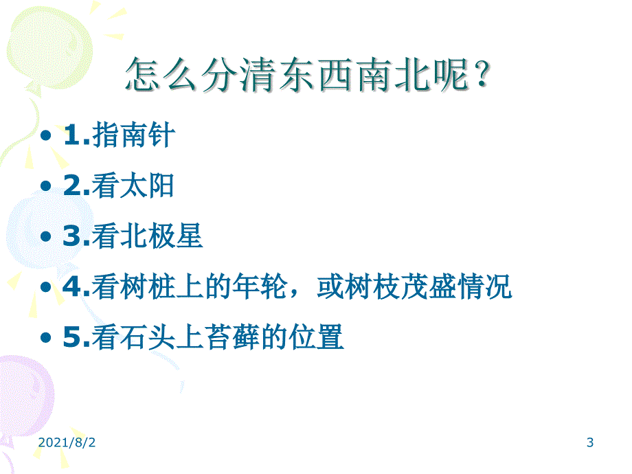 苏教版小学科学三年级下册-第四单元-4.今天刮什么风幻灯片_第3页