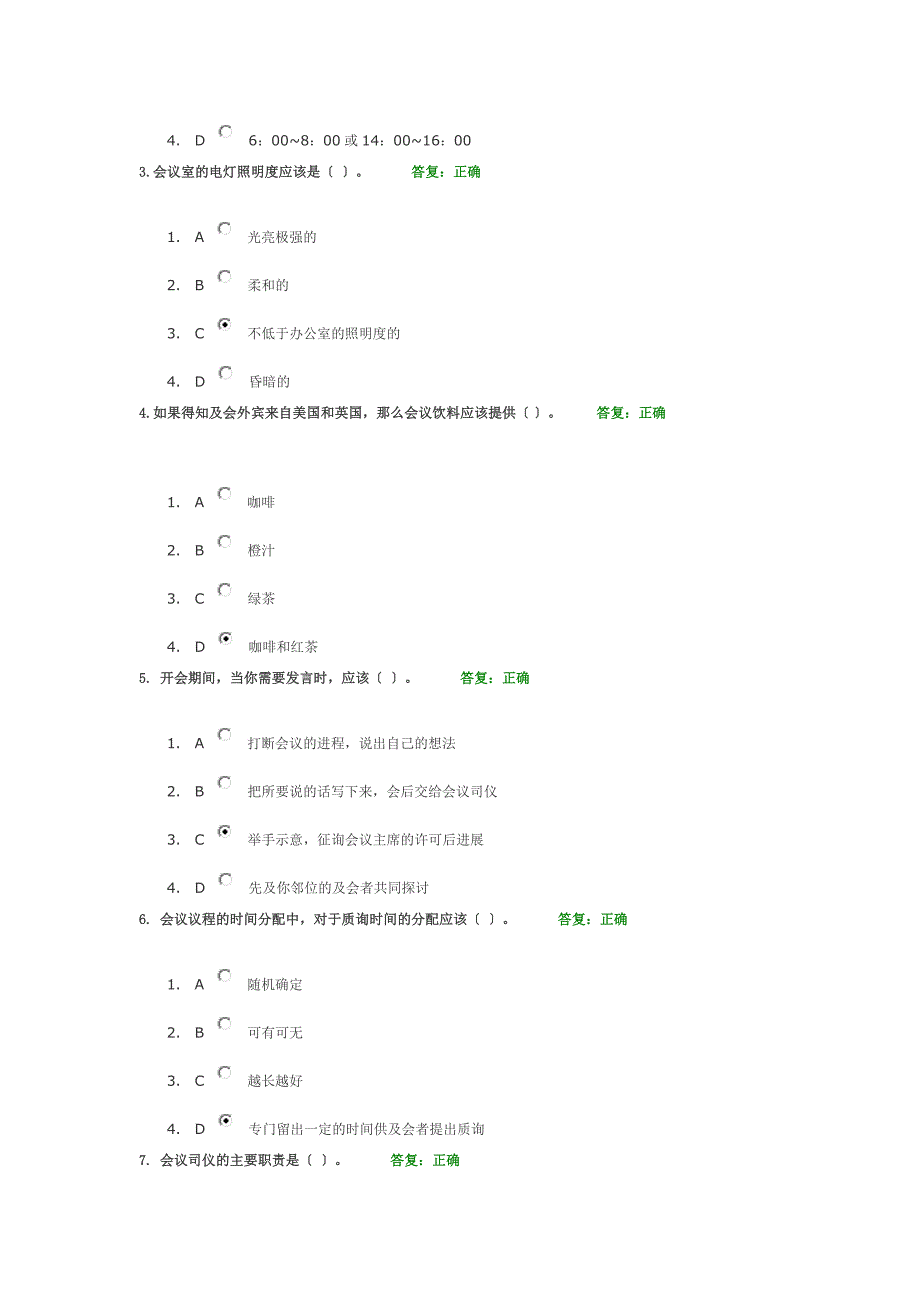 会议礼仪考试答案_第2页