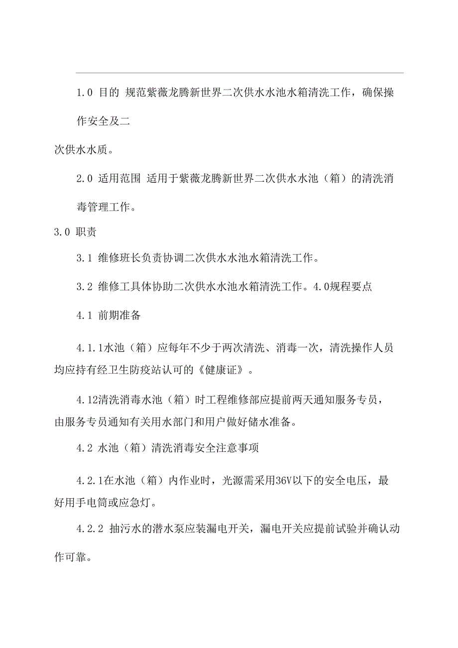 物业二次供水水池水箱清洗工作规程_第1页