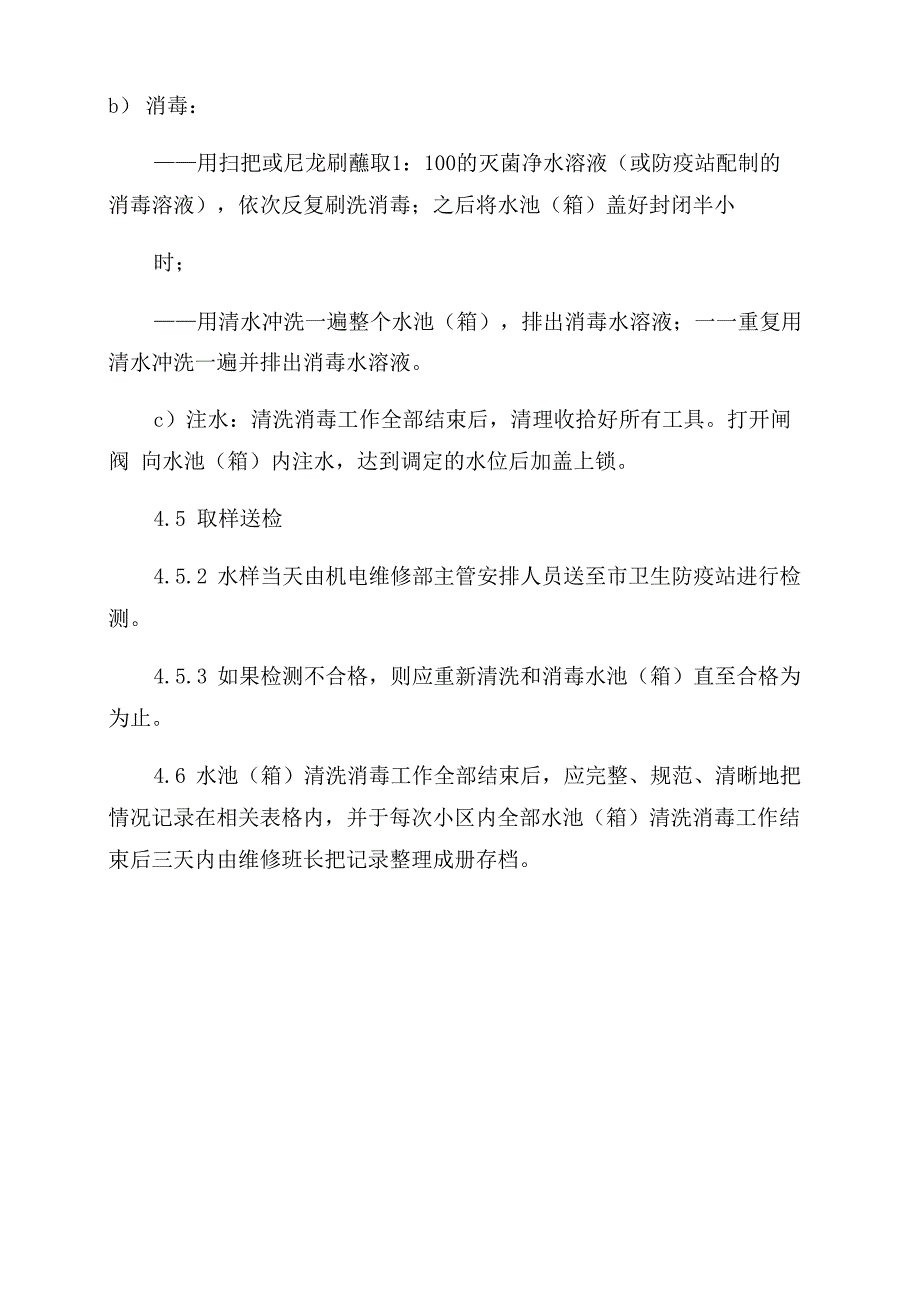 物业二次供水水池水箱清洗工作规程_第3页