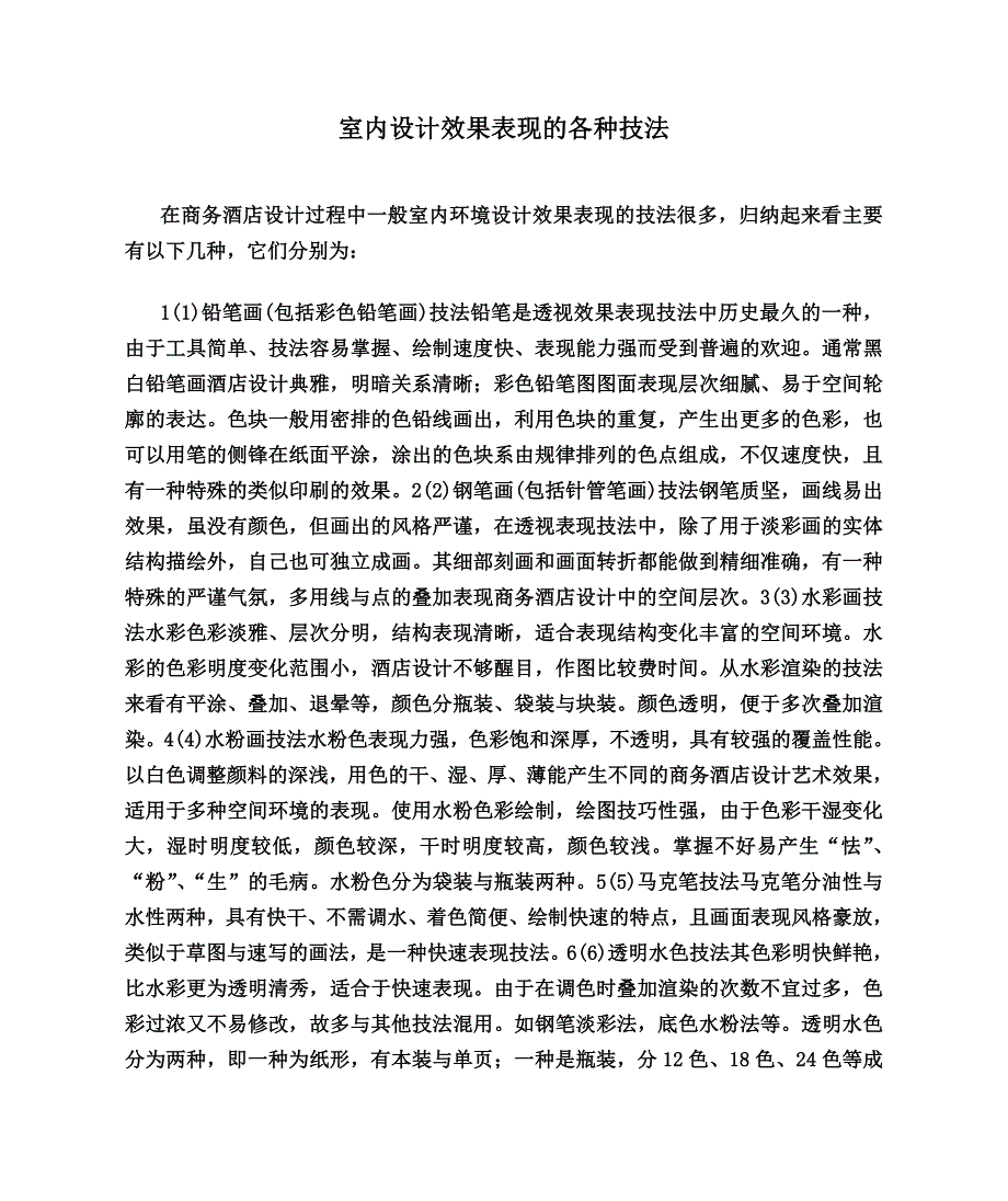 室内设计效果表现的各种技法_第1页