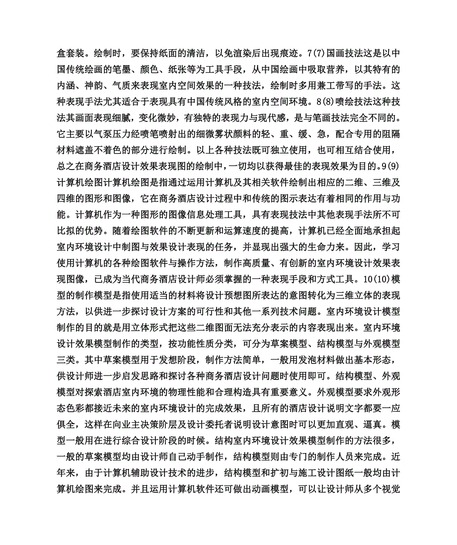 室内设计效果表现的各种技法_第4页