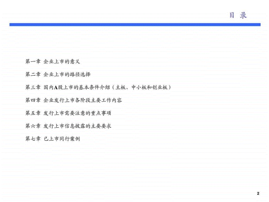 IPO上市主板中小板创业板基本要求及操作流程PPT资料70页课件_第2页