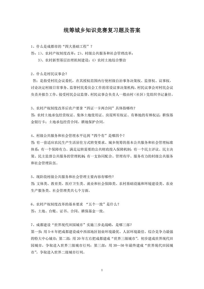 (五)统筹城乡知识竞赛复习题及答案.doc