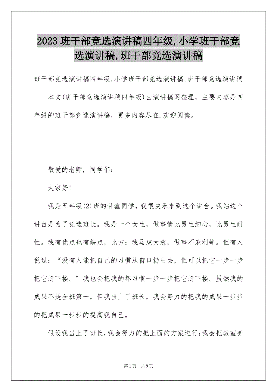 2023年班干部竞选演讲稿四年级,小学班干部竞选演讲稿,班干部竞选演讲稿范文.docx_第1页