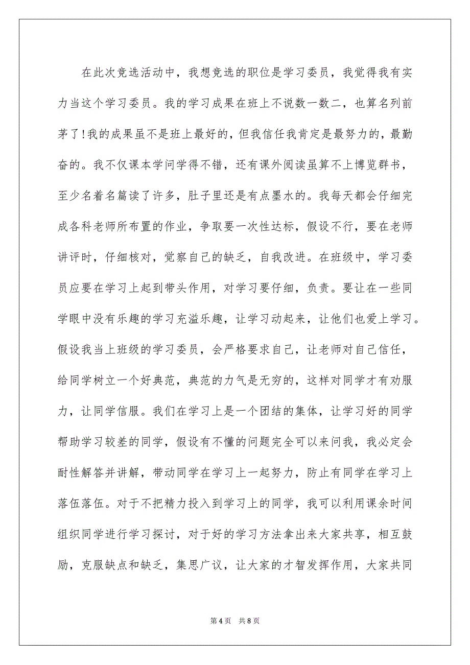 2023年班干部竞选演讲稿四年级,小学班干部竞选演讲稿,班干部竞选演讲稿范文.docx_第4页