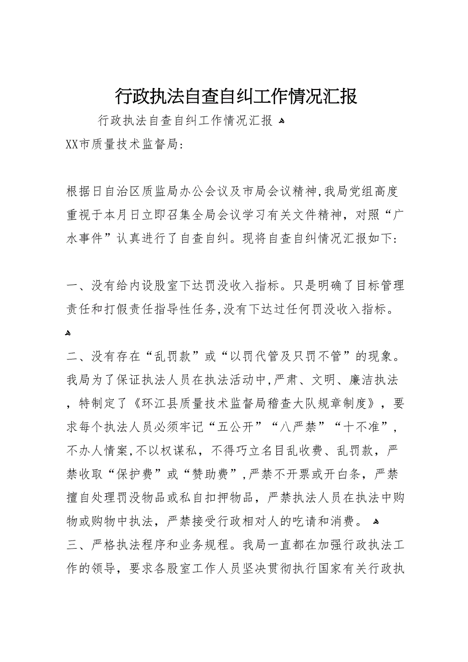 行政执法自查自纠工作情况_第1页