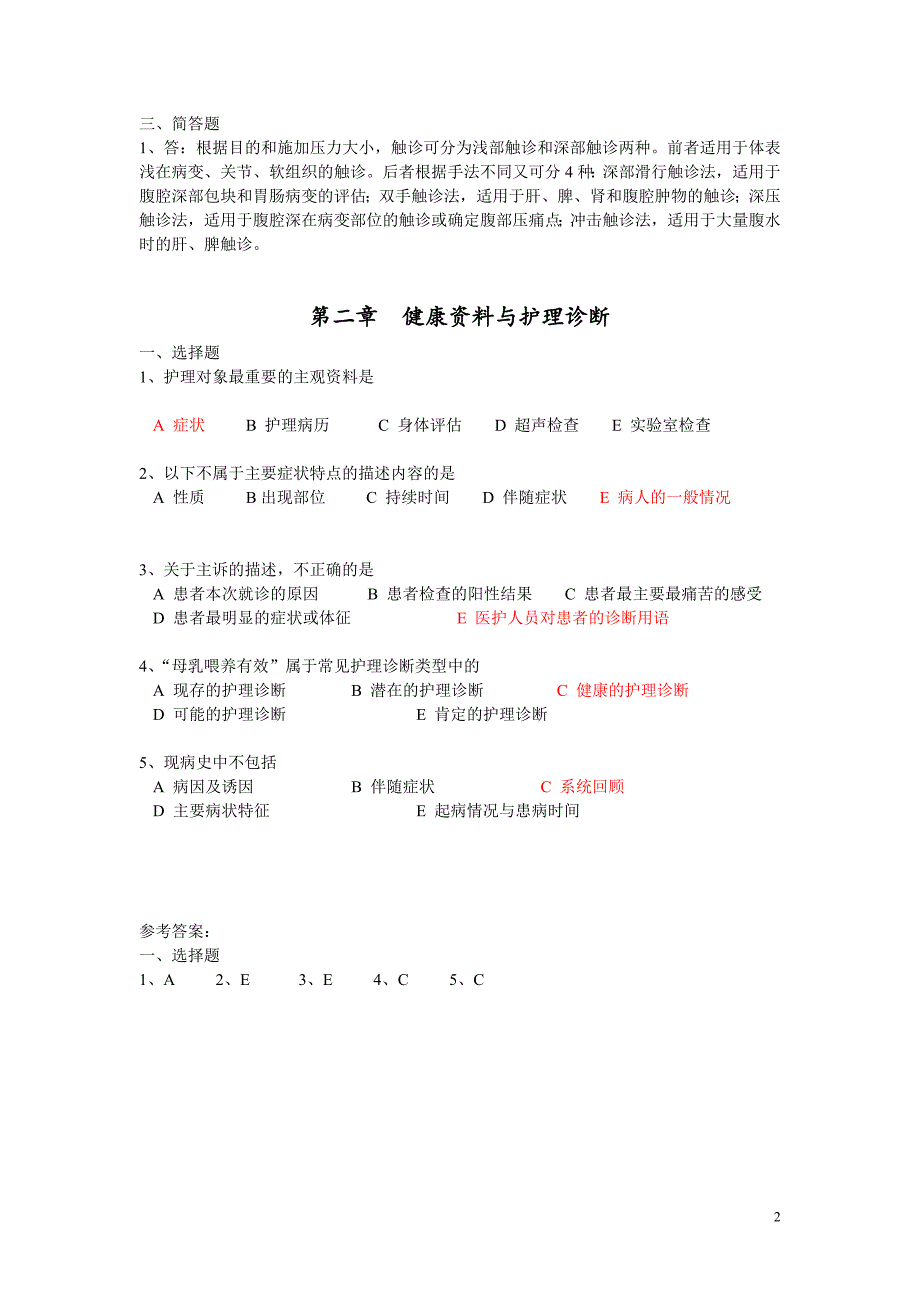 健康评估练习题.doc_第2页